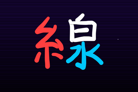 The kanji for "sen" colored in red, white, and blue