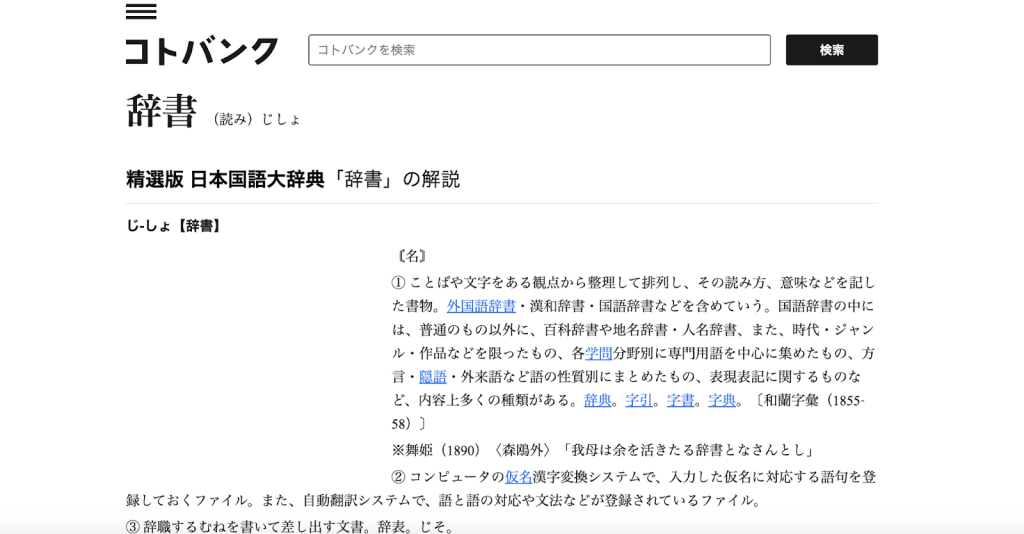 A screen capture of the Kotobank website.